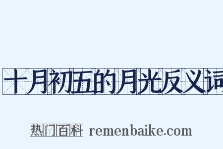 十月初五的月光反义词是什么意思的图片